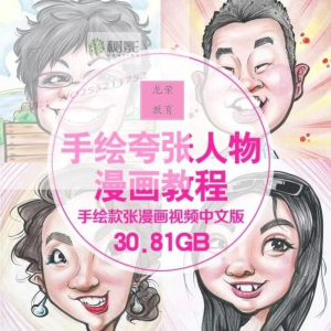 零基础手绘夸张人物漫画视频教程自学Q版似颜绘肖像素材夸张漫画-淘宝虚拟产品货源