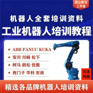 工业机器人视频教程ABB川崎KUKA安川FANUC编程课全套PPT资料-淘宝虚拟产品货源