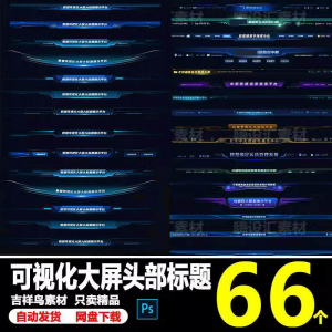 科技数据可视化大屏界面头部标题样式组件元素UI设计PSD素材模板-淘宝虚拟产品货源