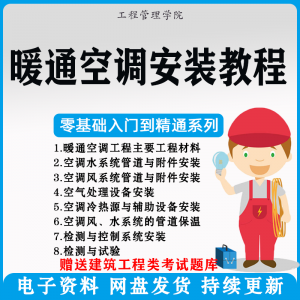 暖通空调安装施工技术教程视频中央空调工程施工实用工艺方法教学-淘宝虚拟产品货源
