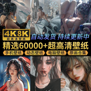 电脑壁纸4K高清手机壁纸8K动态屏保笔刷素材平板壁纸动漫桌面图片-淘宝虚拟产品货源