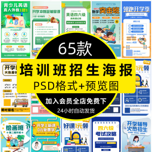 培训班招生语文数学英语辅导班寒暑假宣传海报PSD设计素材模板PS-淘宝虚拟产品货源