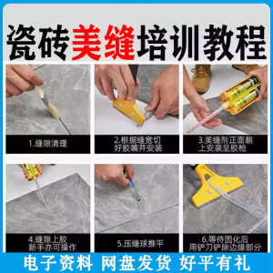 瓷砖美缝施工视频教程零基础入门打胶填缝清缝方法课程技巧培训-淘宝虚拟产品货源