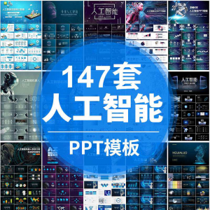 人工智能PPT机器人AI高科技感互联网大数据大气动态商务PPT模板-淘宝虚拟产品货源