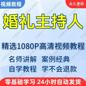 婚礼主持人视频学习教程新手自学零基础入门精通教学培训课程全集-淘宝虚拟产品货源