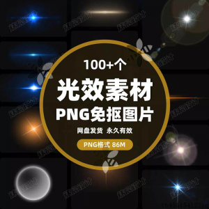 100款 光效光影星光光晕灯光 PNG免抠素材高清图片PS设计PPT素材-淘宝虚拟产品货源