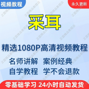 采耳手法视频学习教程新手自学零基础入门精通教学培训课程全集-淘宝虚拟产品货源