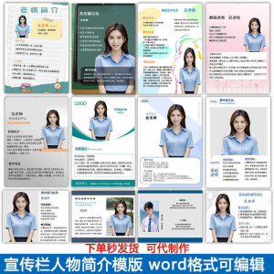 宣传栏人物简介模版教师介绍个人简历海报设计word电子版可编辑-淘宝虚拟产品货源