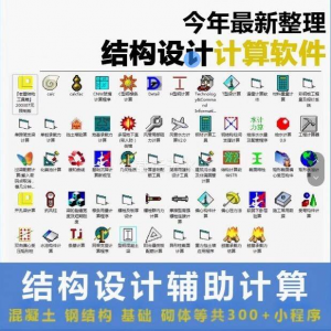 建筑结构辅助设计绿色小工具软件混凝土钢结构基础砌体计算程序-淘宝虚拟产品货源