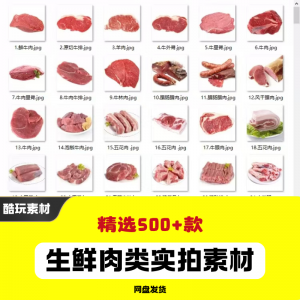 生鲜肉类猪肉羊肉牛肉实拍素材电商外卖新鲜菜品宣传图片-淘宝虚拟产品货源