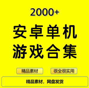 2000+安卓单机游戏大合集精选-淘宝虚拟产品货源