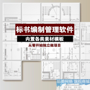 建筑工程标书编制软件土建招标投标技术标商务标制作管理软件工具-淘宝虚拟产品货源