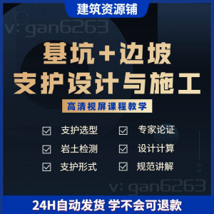 基坑及边坡支护工程设计与施工技术视屏教学课程计算软件规范解读-淘宝虚拟产品货源