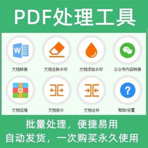 PDF批量处理工具格式转换合并拆分压缩大小去水印加水印工具-淘宝虚拟产品货源