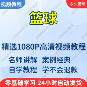 篮球打篮球学习高清视频教程新手自学零基础入门精通教学课程全集-淘宝虚拟产品货源