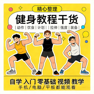 健身运动课程自学运动私教增肌减脂徒手器械锻炼训练视频教程素材-淘宝虚拟产品货源