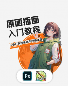 PS原画插画设计零基础教程入门板绘SAI2数位板绘画笔刷线稿课程-淘宝虚拟产品货源