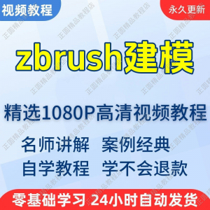 zbrush建模视频教程新手学习小白自学零基础入门精通教学课程全集-淘宝虚拟产品货源