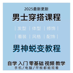 男生服装穿搭视频教程个人形象自信技巧着装风格设计改造男神学课-淘宝虚拟产品货源