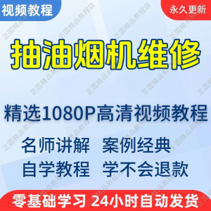 抽油烟机维修视频教程新手自学零基础入门精通教学培训课程全集-淘宝虚拟产品货源