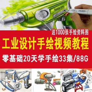 工业设计手绘视频教程工业设计手绘马克笔手绘教程产品快题设计-淘宝虚拟产品货源