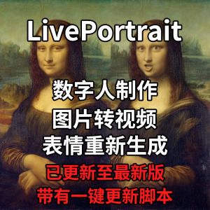 LivePortrait整合包AI图片驱动视频人物表情转移最新电脑版带教程-淘宝虚拟产品货源