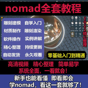 nomad教程sculpt 3d中文绘画ipad新手零基础雕刻建模全套视频课程-淘宝虚拟产品货源