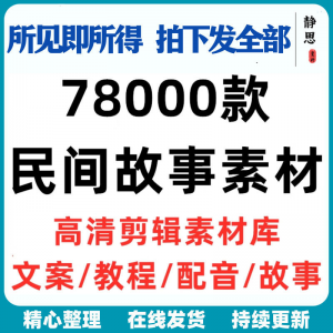 民间故事奇闻异事短中视频计划自媒体素材高清无水印教程未解之谜-淘宝虚拟产品货源