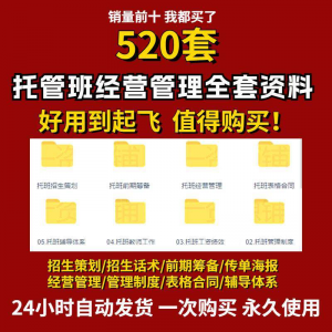 托管班运营管理制度方案午托晚托辅导班小饭桌培训招生宣传话术全-淘宝虚拟产品货源