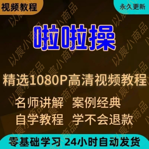 啦啦操视频教程新手学习小白自学零基础入门精通教学培训课程全集-淘宝虚拟产品货源