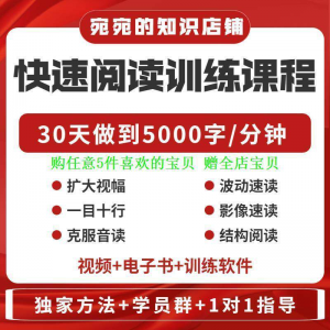 提升抗视频教程天训练阅读软件送遗忘开发速读快速力专注全脑30-淘宝虚拟产品货源