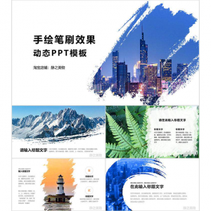 手绘笔刷效果动态PPT模板 0680静之美物原创 墨迹 图片可替换-淘宝虚拟产品货源