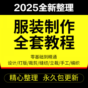 做衣服教程零基础服装设计绘画制版裁缝电脑打版裁剪自学缝纫视频-淘宝虚拟产品货源