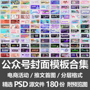 公众号封面模板合集/电商活动微信配图手机推文首图素材PSD源文件-淘宝虚拟产品货源