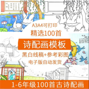 儿童小学生古诗配画模板手抄报电子版A3A4纸绘画涂色黑白线稿素材-淘宝虚拟产品货源