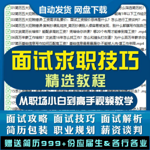 求职面试技巧视频课程简历包装职业规划应酬谈判辅导干货培训指导-淘宝虚拟产品货源
