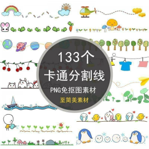 可爱卡通分割线png免抠图手绘小报插画创意分界线ps设计装饰素材-淘宝虚拟产品货源