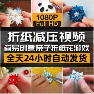 亲子折花游戏视频创意手工折纸 解减压自媒体思维书单号素材课程-淘宝虚拟产品货源
