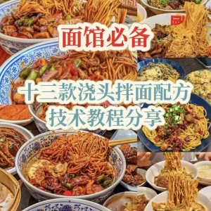 【下单即送】视频教程面馆13款浇头拌面配方新手摆摊创业培训-淘宝虚拟产品货源