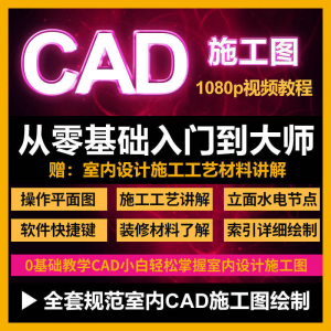 cad零基础入门教程高清视频室内设计施工图软件制图教学课程-淘宝虚拟产品货源