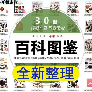 2025自然珍藏图鉴动物植物花卉玉石蘑菇百科图解pdf电子素材高考-淘宝虚拟产品货源