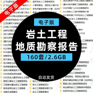 岩土工程边坡治理深基坑支护基础地质勘察报告设计方案技术资料。-淘宝虚拟产品货源