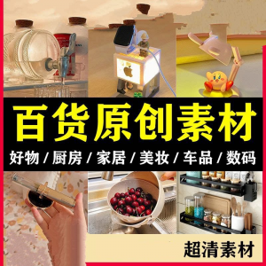 2025抖音好物分享素材自媒体厨房家居原创推荐种草百货零食短视频-淘宝虚拟产品货源