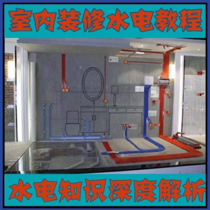 室内装修设计水电改造安装视频教程零基础自学家装潢知识教学课程-淘宝虚拟产品货源