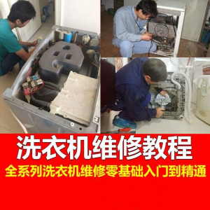 洗衣机维修教程自学家电清洗维护维修技术视频教程-淘宝虚拟产品货源