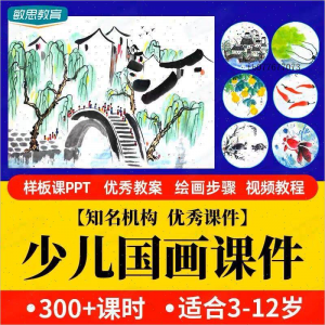 少儿国画课件水墨画创意美术入门基础课程教案ppt教学视频教程-淘宝虚拟产品货源