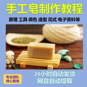 diy手作手工皂制作配方视频教程自学电子书资料冷制皂护肤品课程-淘宝虚拟产品货源