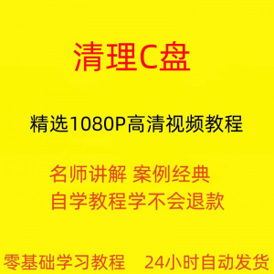 电脑c盘清理不求人视频教程全套从入门到精通技巧培训学习在线课-淘宝虚拟产品货源