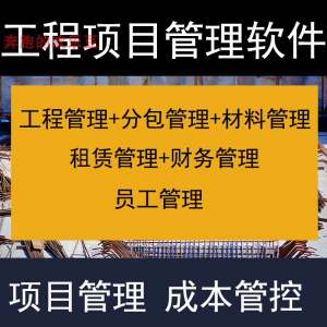 建筑工程项目管理软件分包材料财务合同签证管理工程成本控制系统-淘宝虚拟产品货源