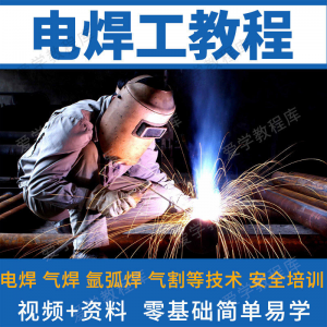 电焊工技术视频教程自学习焊接气焊气割氩弧焊零基础入门教学技能-淘宝虚拟产品货源
